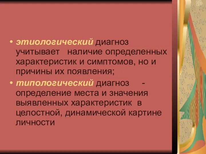 этиологический диагноз учитывает наличие определенных характеристик и симптомов, но и