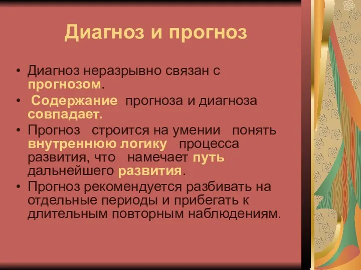 Диагноз и прогноз Диагноз неразрывно связан с прогнозом. Содержание прогноза