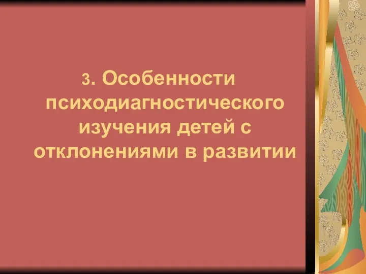 3. Особенности психодиагностического изучения детей с отклонениями в развитии