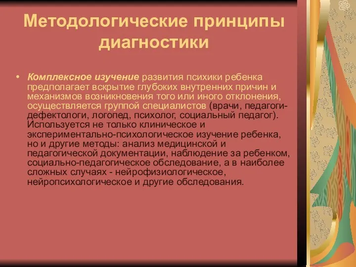 Методологические принципы диагностики Комплексное изучение развития психики ребенка предполагает вскрытие