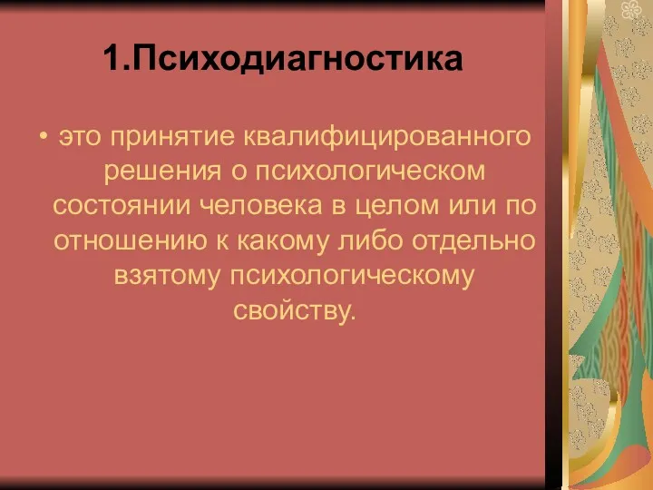 1.Психодиагностика это принятие квалифицированного решения о психологическом состоянии человека в