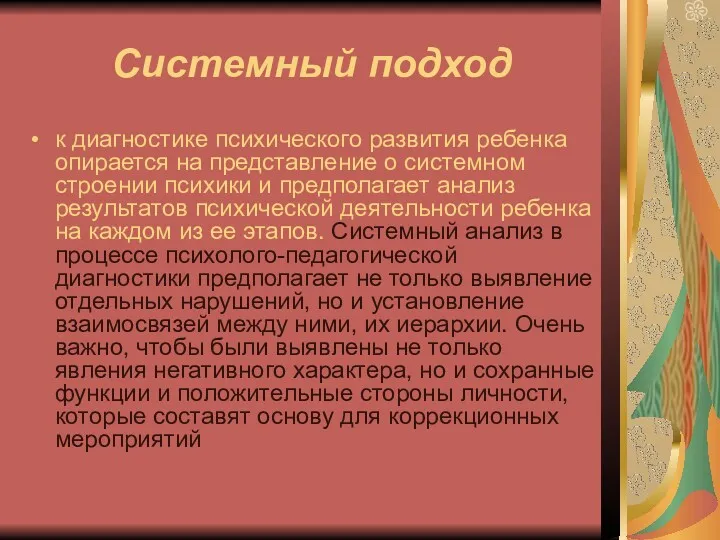 Системный подход к диагностике психического развития ребенка опирается на представление