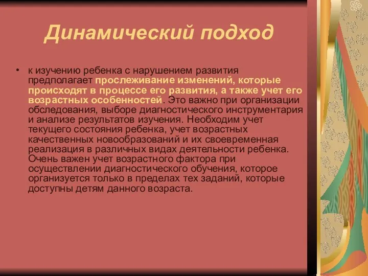 Динамический подход к изучению ребенка с нарушением развития предполагает прослеживание