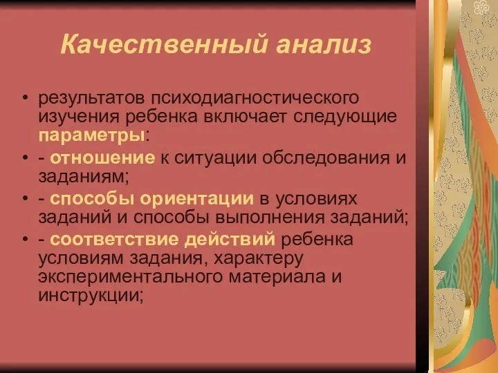 Качественный анализ результатов психодиагностического изучения ребенка включает следующие параметры: -