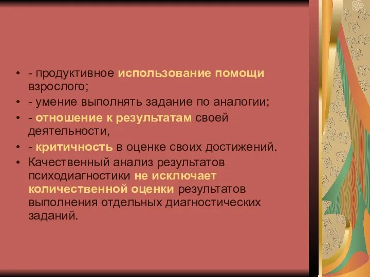 - продуктивное использование помощи взрослого; - умение выполнять задание по