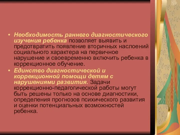 Необходимость раннего диагностического изучения ребенка позволяет выявить и предотвратить появление