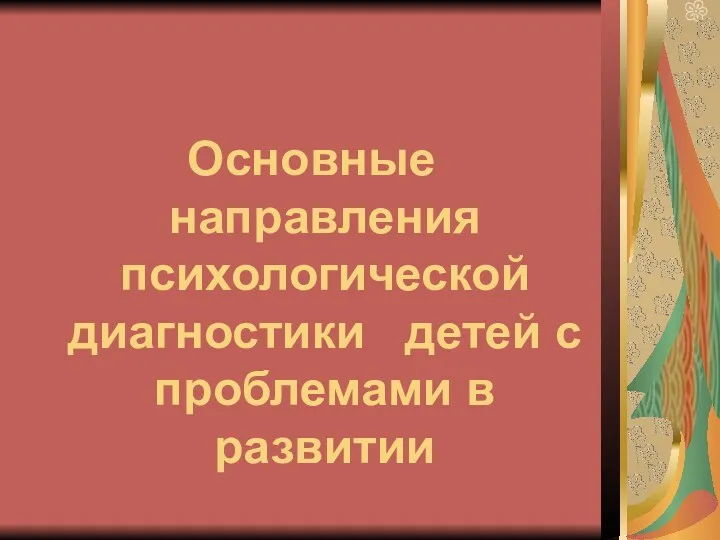 Основные направления психологической диагностики детей с проблемами в развитии