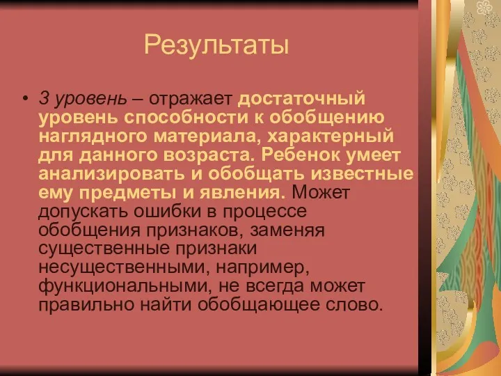 Результаты 3 уровень – отражает достаточный уровень способности к обобщению