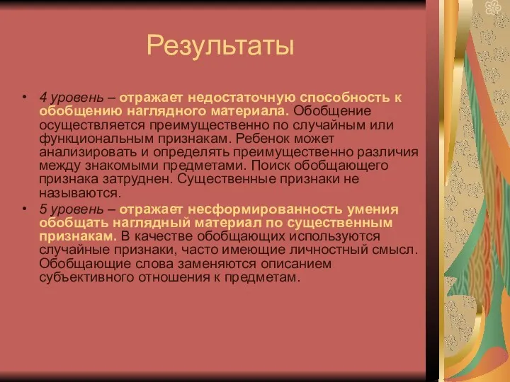 Результаты 4 уровень – отражает недостаточную способность к обобщению наглядного