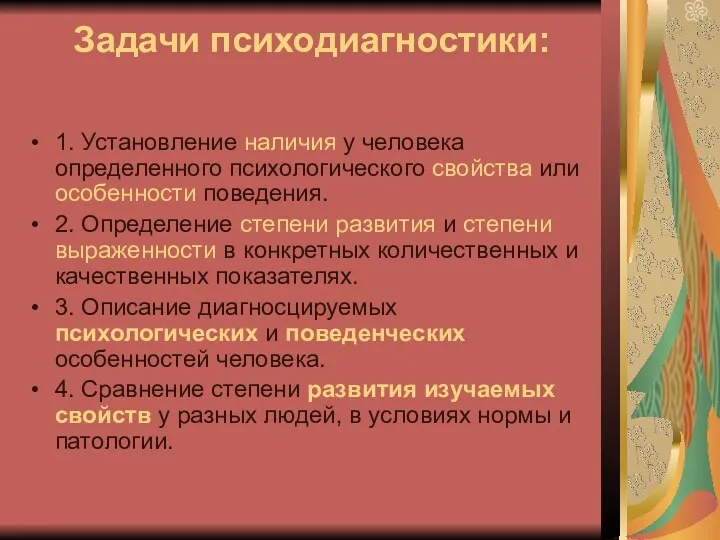 Задачи психодиагностики: 1. Установление наличия у человека определенного психологического свойства