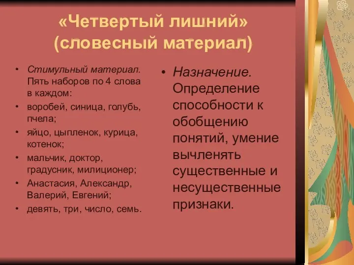 «Четвертый лишний» (словесный материал) Стимульный материал. Пять наборов по 4