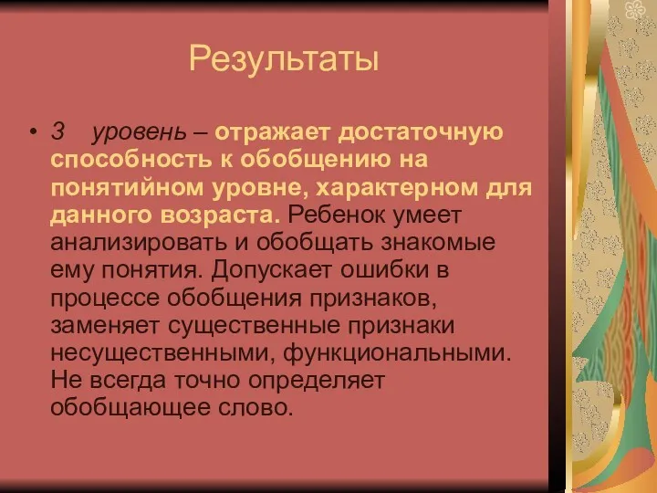 Результаты 3 уровень – отражает достаточную способность к обобщению на