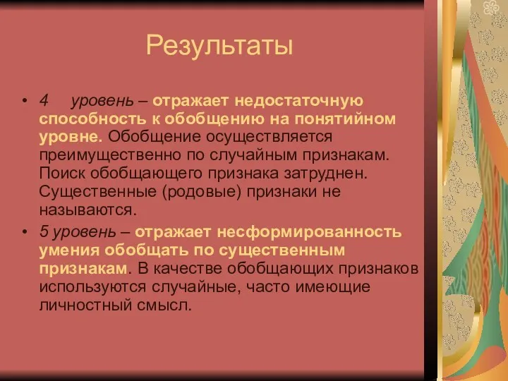 Результаты 4 уровень – отражает недостаточную способность к обобщению на