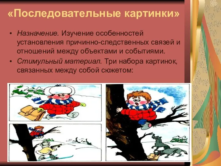 «Последовательные картинки» Назначение. Изучение особенностей установления причинно-следственных связей и отношений