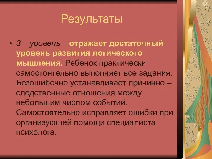 Результаты 3 уровень – отражает достаточный уровень развития логического мышления.