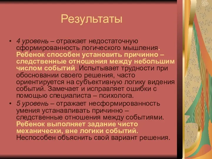 Результаты 4 уровень – отражает недостаточную сформированность логического мышления. Ребенок