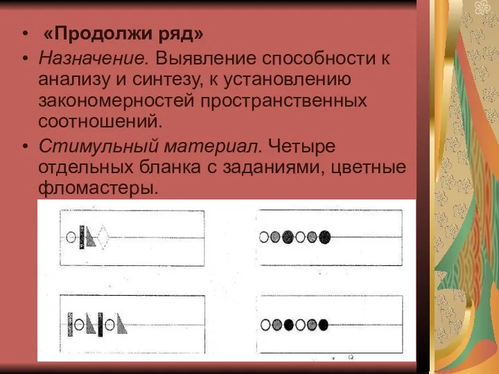 «Продолжи ряд» Назначение. Выявление способности к анализу и синтезу, к