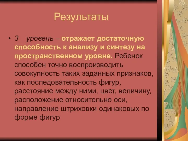 Результаты 3 уровень – отражает достаточную способность к анализу и