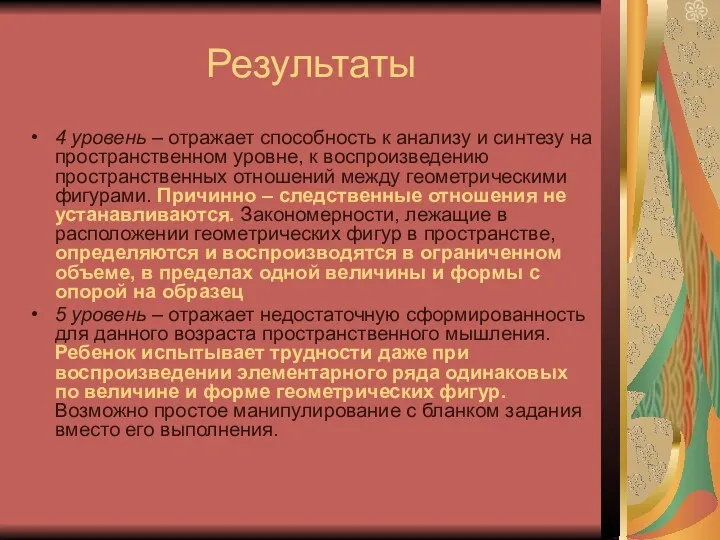 Результаты 4 уровень – отражает способность к анализу и синтезу