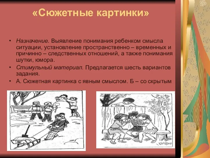 «Сюжетные картинки» Назначение. Выявление понимания ребенком смысла ситуации, установление пространственно