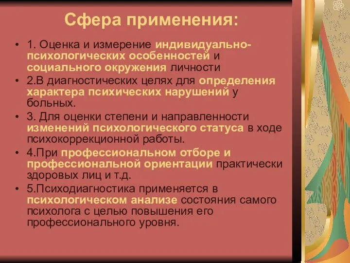 Сфера применения: 1. Оценка и измерение индивидуально-психологических особенностей и социального