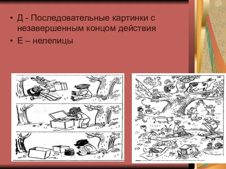 Д - Последовательные картинки с незавершенным концом действия Е – нелепицы