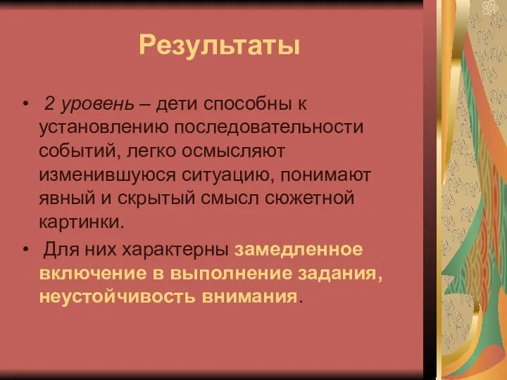 Результаты 2 уровень – дети способны к установлению последовательности событий,