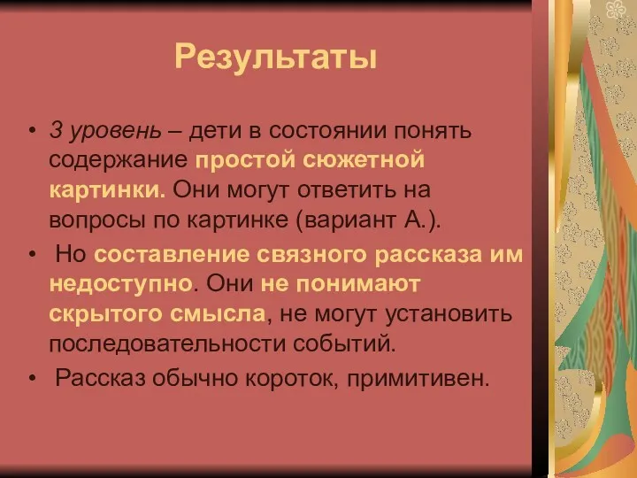 Результаты 3 уровень – дети в состоянии понять содержание простой