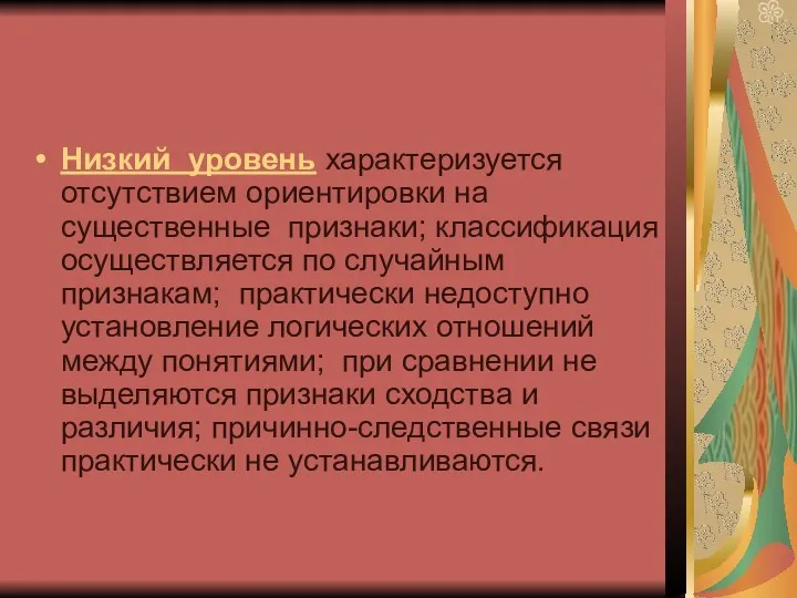 Низкий уровень характеризуется отсутствием ориентировки на существенные признаки; классификация осуществляется