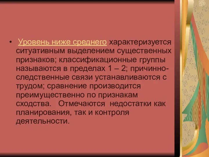 Уровень ниже среднего характеризуется ситуативным выделением существенных признаков; классификационные группы