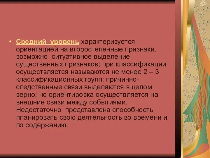 Средний уровень характеризуется ориентацией на второстепенные признаки, возможно ситуативное выделение