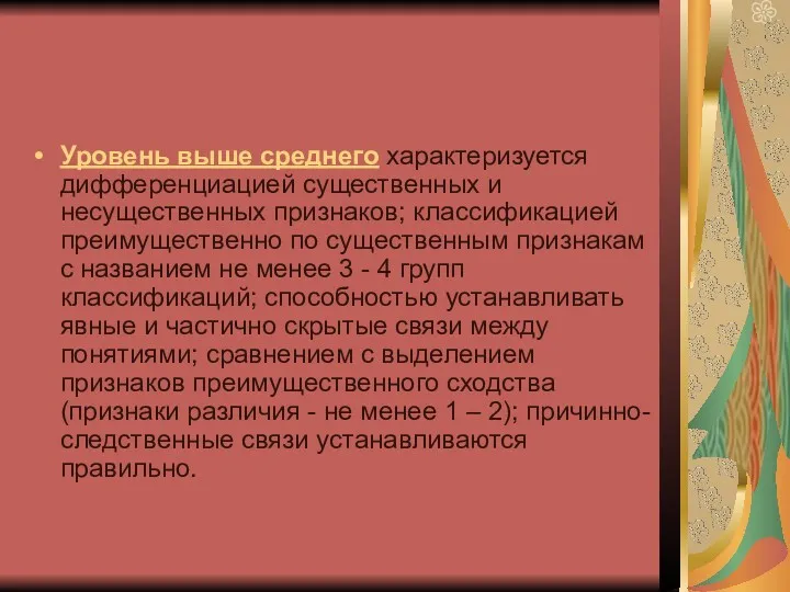 Уровень выше среднего характеризуется дифференциацией существенных и несущественных признаков; классификацией