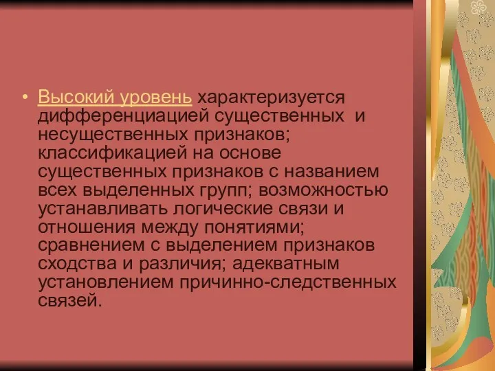 Высокий уровень характеризуется дифференциацией существенных и несущественных признаков; классификацией на