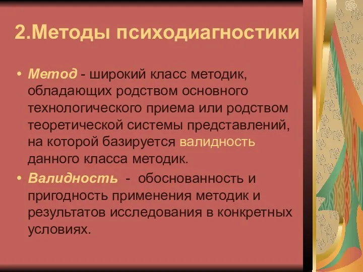 2.Методы психодиагностики Метод - широкий класс методик, обладающих родством основного