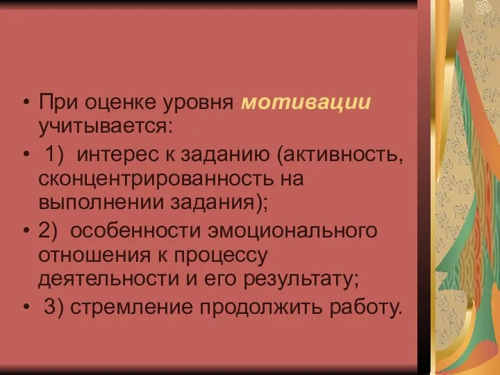 При оценке уровня мотивации учитывается: 1) интерес к заданию (активность,