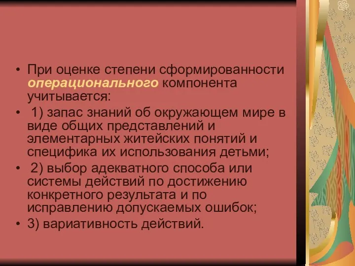 При оценке степени сформированности операционального компонента учитывается: 1) запас знаний