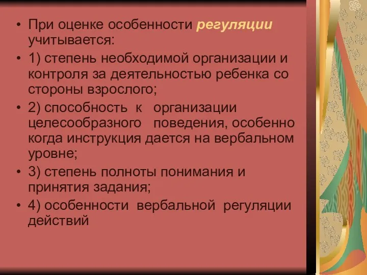 При оценке особенности регуляции учитывается: 1) степень необходимой организации и