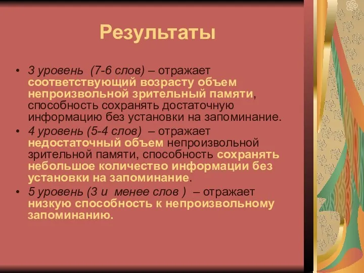 Результаты 3 уровень (7-6 слов) – отражает соответствующий возрасту объем