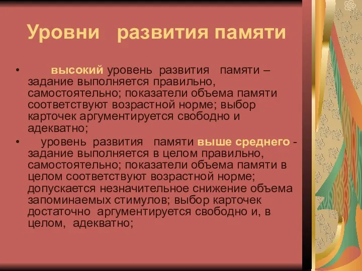 Уровни развития памяти высокий уровень развития памяти – задание выполняется