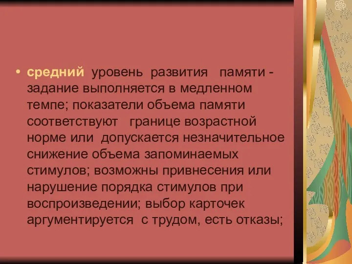 средний уровень развития памяти - задание выполняется в медленном темпе;