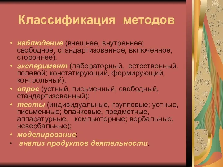 Классификация методов наблюдение (внешнее, внутреннее; свободное, стандартизованное; включенное, стороннее), эксперимент