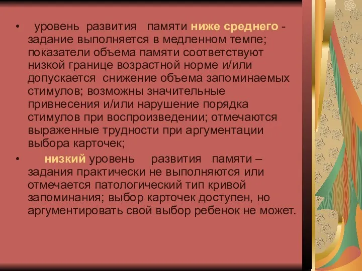 уровень развития памяти ниже среднего - задание выполняется в медленном