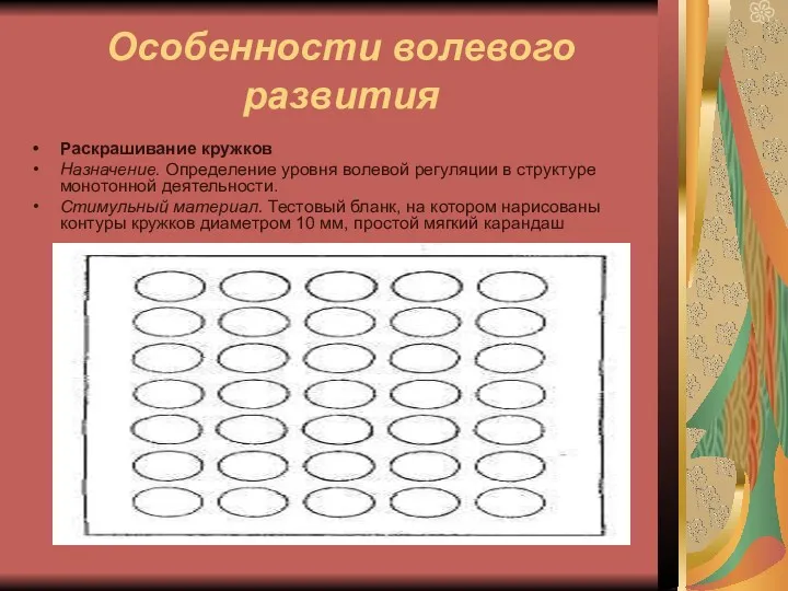 Особенности волевого развития Раскрашивание кружков Назначение. Определение уровня волевой регуляции