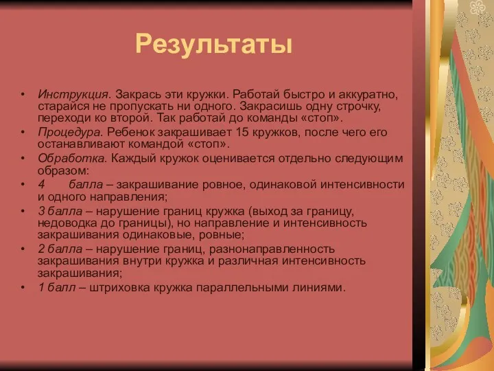 Результаты Инструкция. Закрась эти кружки. Работай быстро и аккуратно, старайся