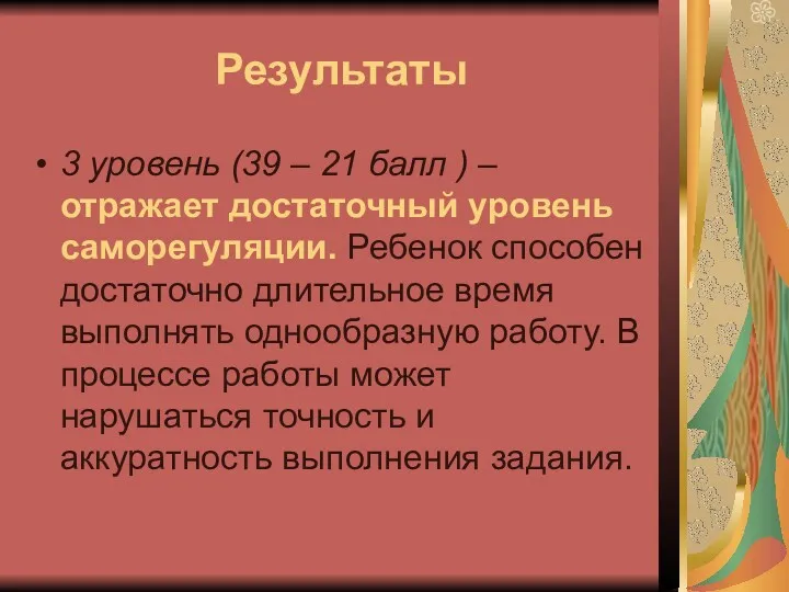 Результаты 3 уровень (39 – 21 балл ) – отражает