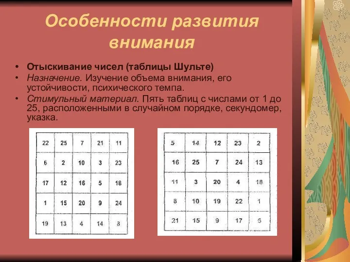 Особенности развития внимания Отыскивание чисел (таблицы Шульте) Назначение. Изучение объема