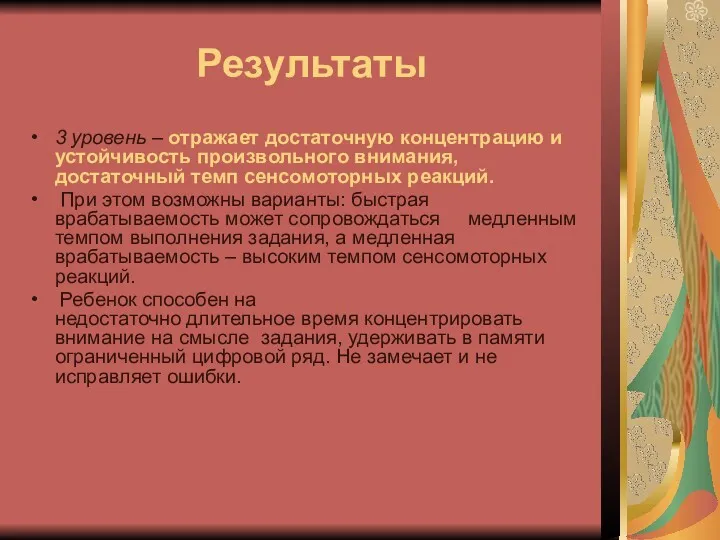 Результаты 3 уровень – отражает достаточную концентрацию и устойчивость произвольного