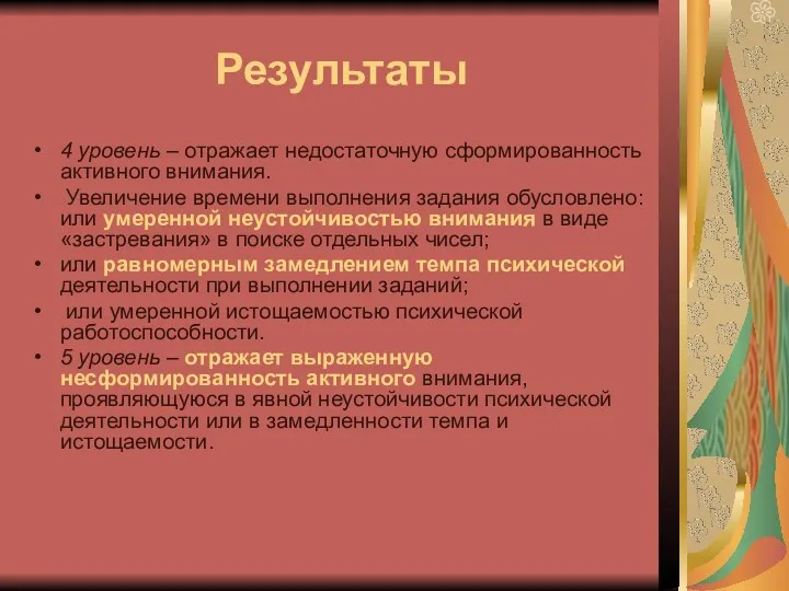 Результаты 4 уровень – отражает недостаточную сформированность активного внимания. Увеличение