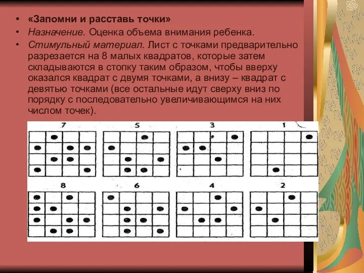 «Запомни и расставь точки» Назначение. Оценка объема внимания ребенка. Стимульный