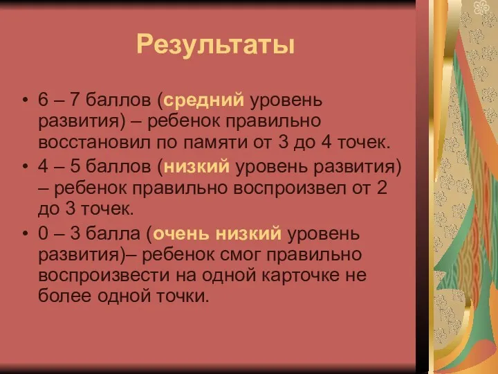 Результаты 6 – 7 баллов (средний уровень развития) – ребенок